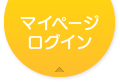 マイページログイン