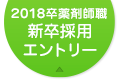 2018年卒薬剤師職新卒採用エントリー