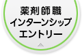 薬剤師職インターンシップエントリー