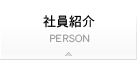 社員紹介