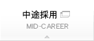 中途採用