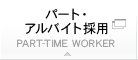 パート・アルバイト採用